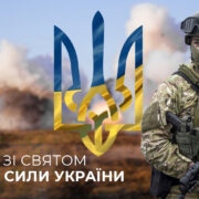 Вітаємо відважних захисників з Днем Збройних Сил України!