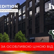 Лімітована пропозиція квартир за особливою ціною у HVOYA